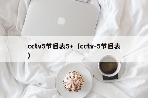 cctv5节目表5+（cctv-5节目表）