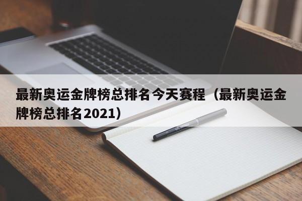 最新奥运金牌榜总排名今天赛程（最新奥运金牌榜总排名2021）