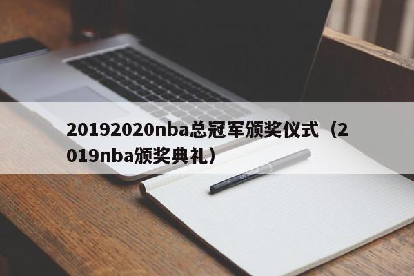 20192020nba总冠军颁奖仪式（2019nba颁奖典礼）