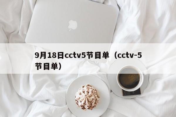 9月18日cctv5节目单（cctv-5节目单）