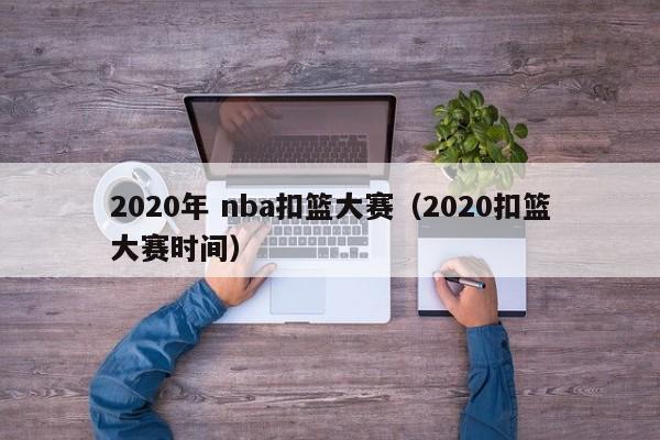 2020年 nba扣篮大赛（2020扣篮大赛时间）