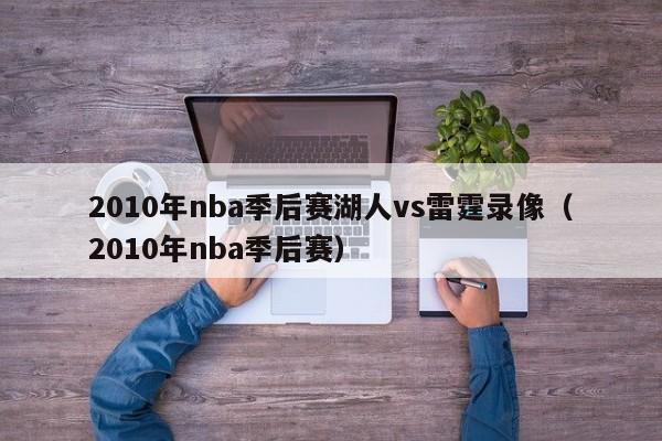 2010年nba季后赛湖人vs雷霆录像（2010年nba季后赛）