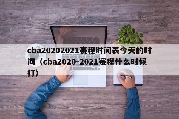 cba20202021赛程时间表今天的时间（cba2020-2021赛程什么时候打）