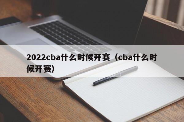 2022cba什么时候开赛（cba什么时候开赛）