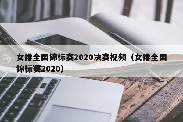 女排全国锦标赛2020决赛视频（女排全国锦标赛2020）