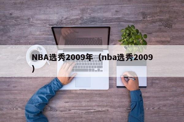 NBA选秀2009年（nba选秀2009）