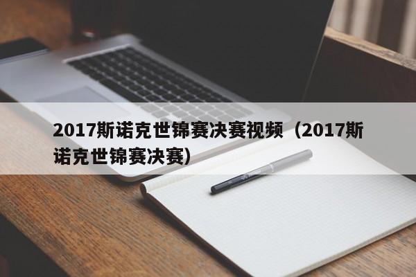 2017斯诺克世锦赛决赛视频（2017斯诺克世锦赛决赛）