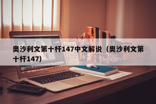 奥沙利文第十杆147中文解说（奥沙利文第十杆147）