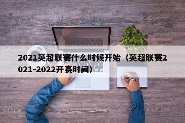 2021英超联赛什么时候开始（英超联赛2021-2022开赛时间）