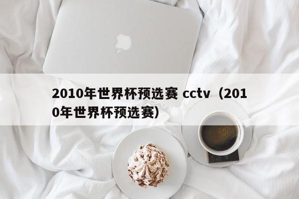 2010年世界杯预选赛 cctv（2010年世界杯预选赛）