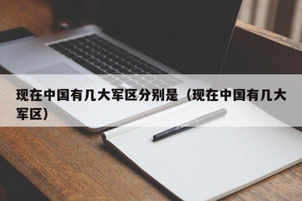 现在中国有几大军区分别是（现在中国有几大军区）