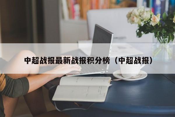 中超战报最新战报积分榜（中超战报）