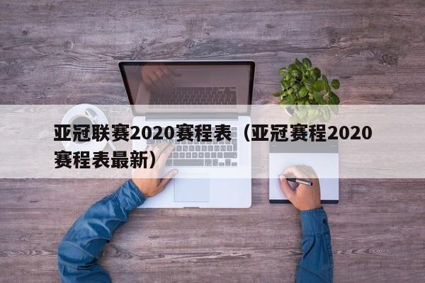 亚冠联赛2020赛程表（亚冠赛程2020赛程表最新）