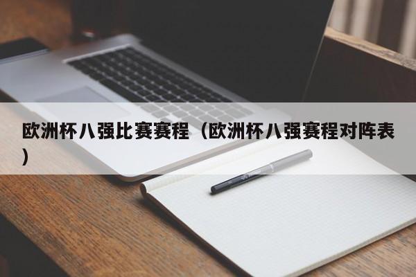 欧洲杯八强比赛赛程（欧洲杯八强赛程对阵表）