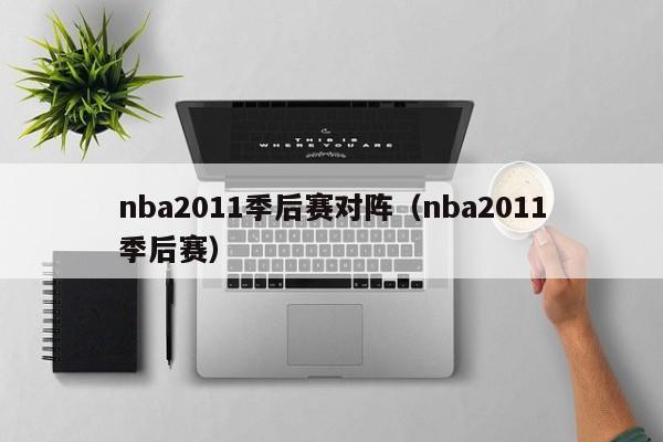 nba2011季后赛对阵（nba2011季后赛）