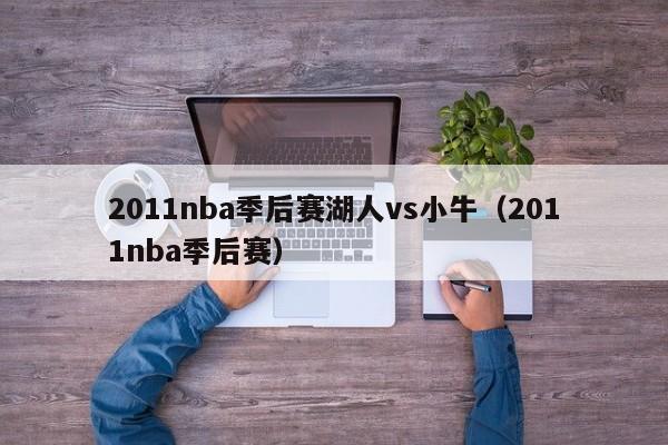 2011nba季后赛湖人vs小牛（2011nba季后赛）