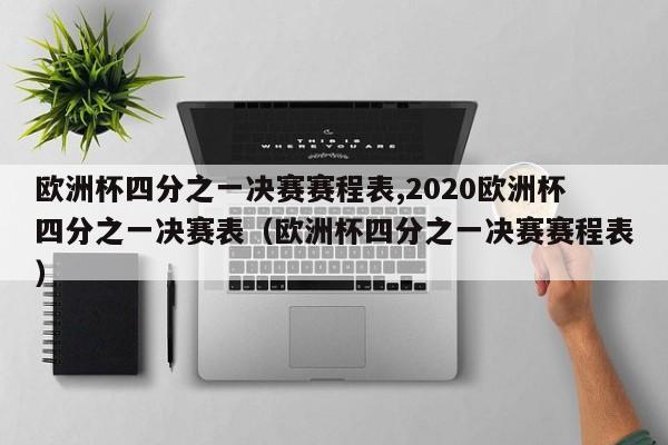 欧洲杯四分之一决赛赛程表,2020欧洲杯四分之一决赛表（欧洲杯四分之一决赛赛程表）