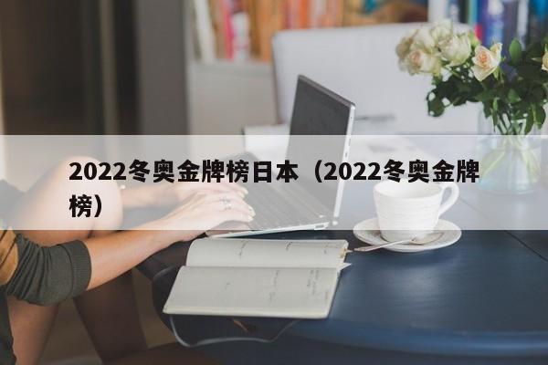 2022冬奥金牌榜日本（2022冬奥金牌榜）