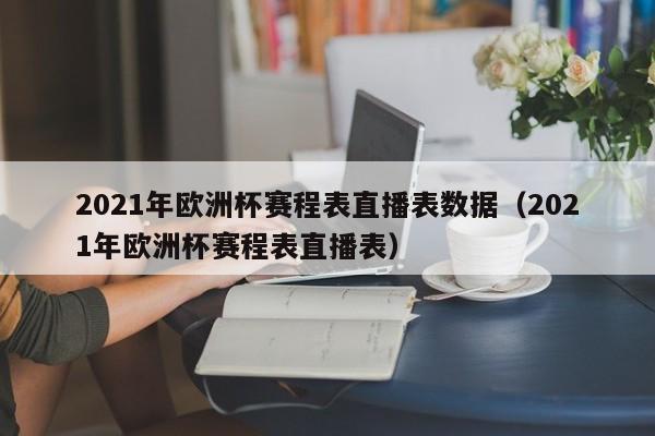 2021年欧洲杯赛程表直播表数据（2021年欧洲杯赛程表直播表）