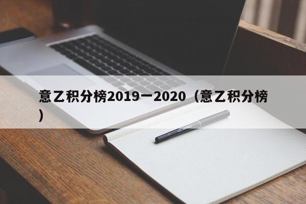 意乙积分榜2019一2020（意乙积分榜）