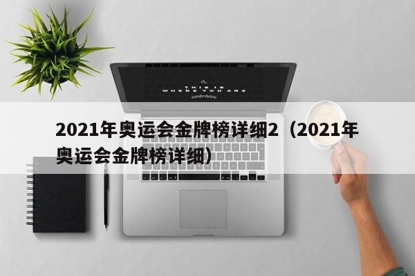 2021年奥运会金牌榜详细2（2021年奥运会金牌榜详细）