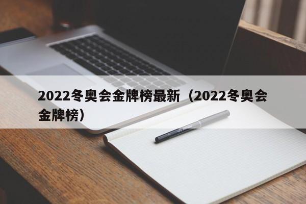 2022冬奥会金牌榜最新（2022冬奥会金牌榜）