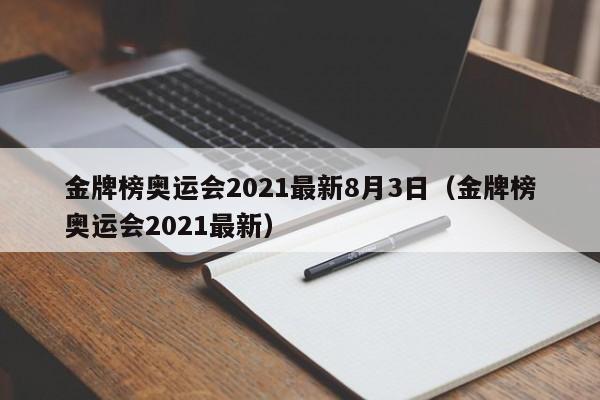 金牌榜奥运会2021最新8月3日（金牌榜奥运会2021最新）