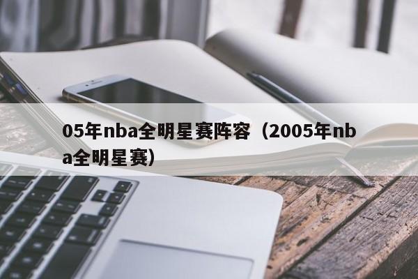 05年nba全明星赛阵容（2005年nba全明星赛）