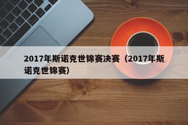 2017年斯诺克世锦赛决赛（2017年斯诺克世锦赛）