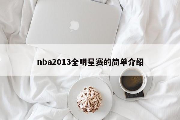 nba2013全明星赛的简单介绍