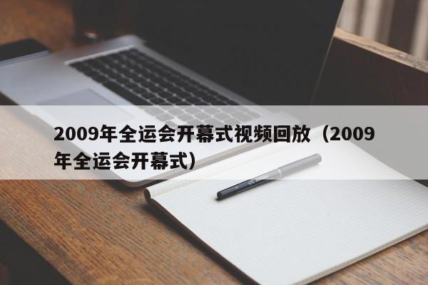 2009年全运会开幕式视频回放（2009年全运会开幕式）