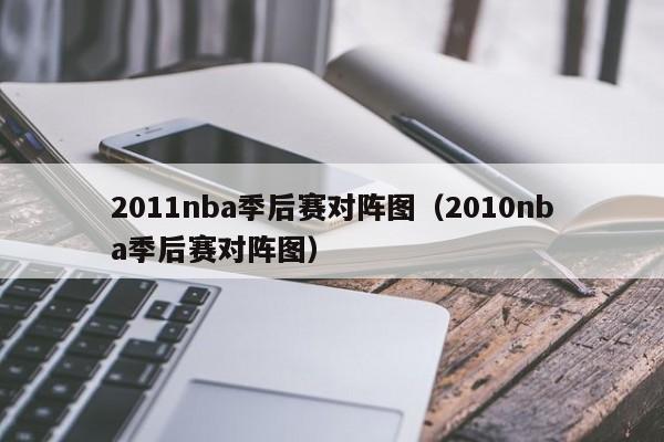 2011nba季后赛对阵图（2010nba季后赛对阵图）