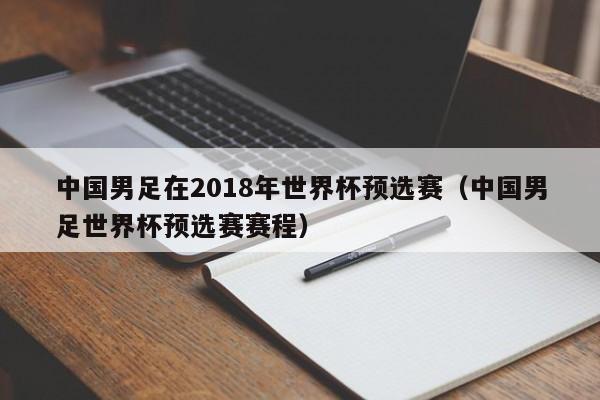 中国男足在2018年世界杯预选赛（中国男足世界杯预选赛赛程）