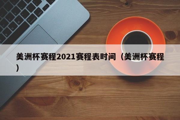 美洲杯赛程2021赛程表时间（美洲杯赛程）