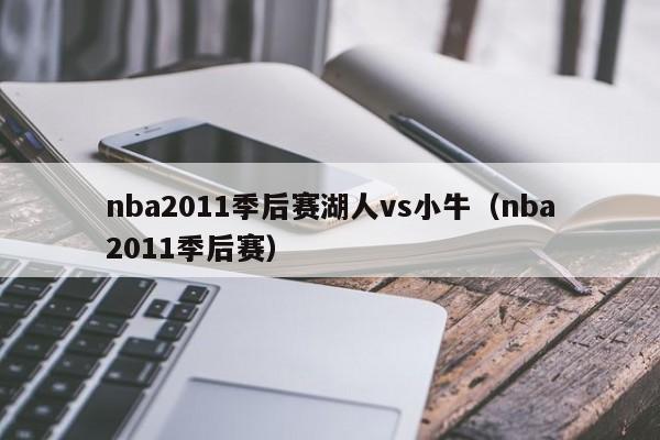 nba2011季后赛湖人vs小牛（nba2011季后赛）