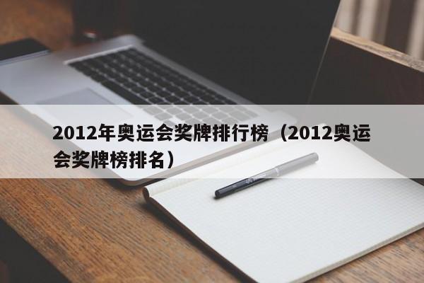 2012年奥运会奖牌排行榜（2012奥运会奖牌榜排名）