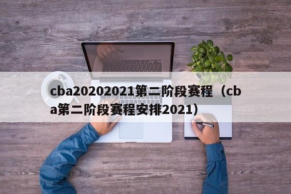 cba20202021第二阶段赛程（cba第二阶段赛程安排2021）