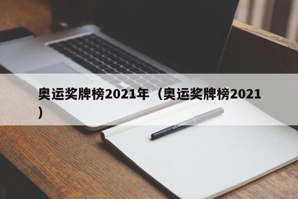 奥运奖牌榜2021年（奥运奖牌榜2021）