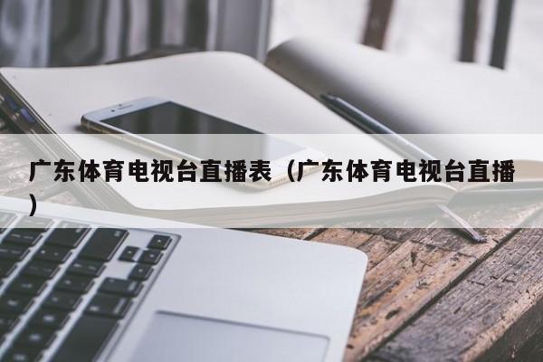 广东体育电视台直播表（广东体育电视台直播）