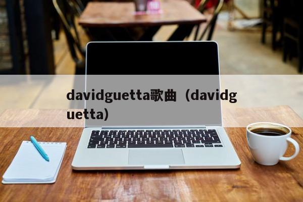 davidguetta歌曲（davidguetta）