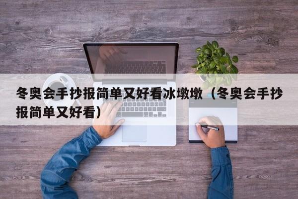 冬奥会手抄报简单又好看冰墩墩（冬奥会手抄报简单又好看）