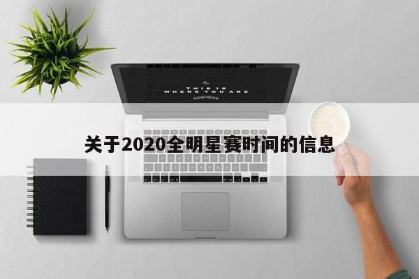 关于2020全明星赛时间的信息