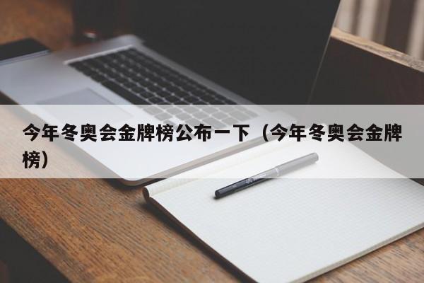 今年冬奥会金牌榜公布一下（今年冬奥会金牌榜）