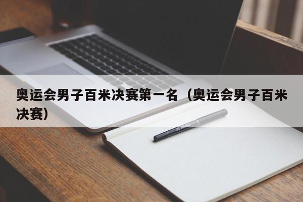 奥运会男子百米决赛第一名（奥运会男子百米决赛）