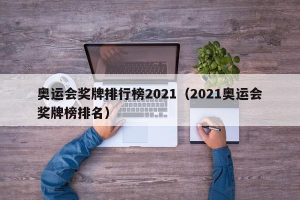 奥运会奖牌排行榜2021（2021奥运会奖牌榜排名）