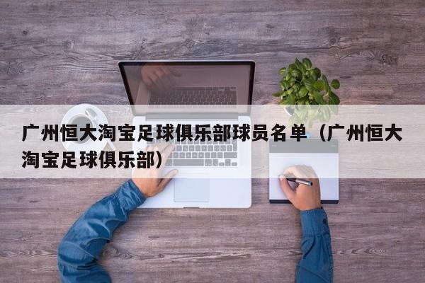 广州恒大淘宝足球俱乐部球员名单（广州恒大淘宝足球俱乐部）