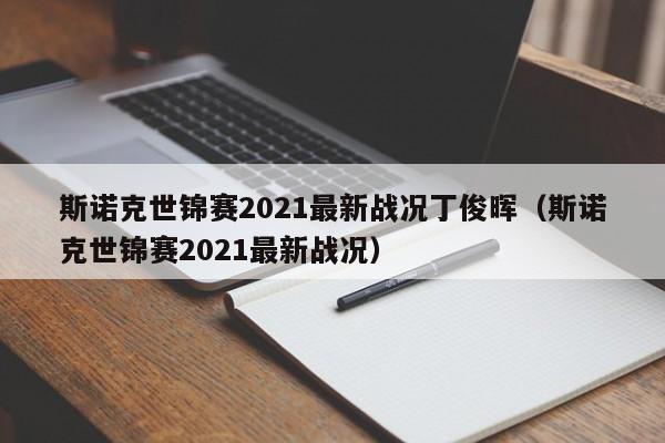 斯诺克世锦赛2021最新战况丁俊晖（斯诺克世锦赛2021最新战况）