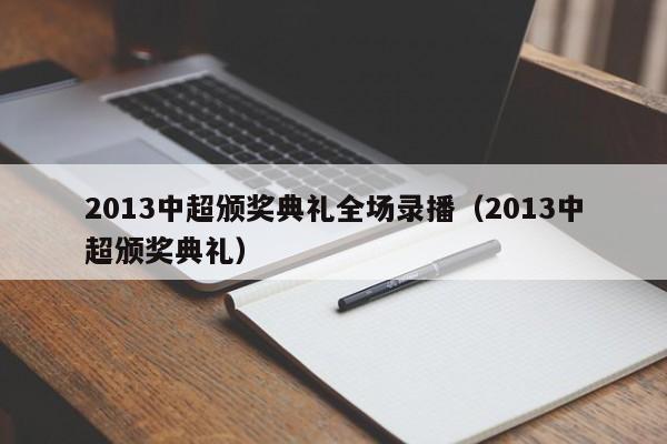 2013中超颁奖典礼全场录播（2013中超颁奖典礼）