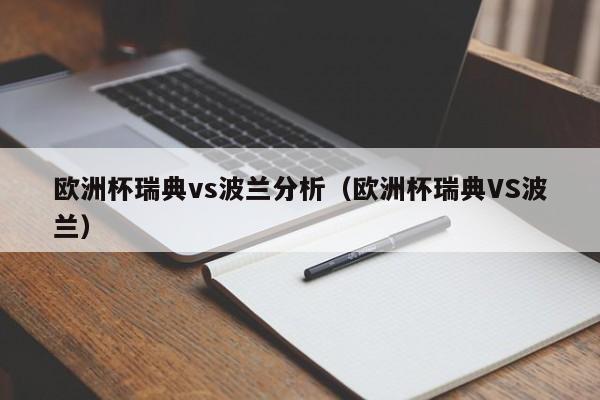 欧洲杯瑞典vs波兰分析（欧洲杯瑞典VS波兰）