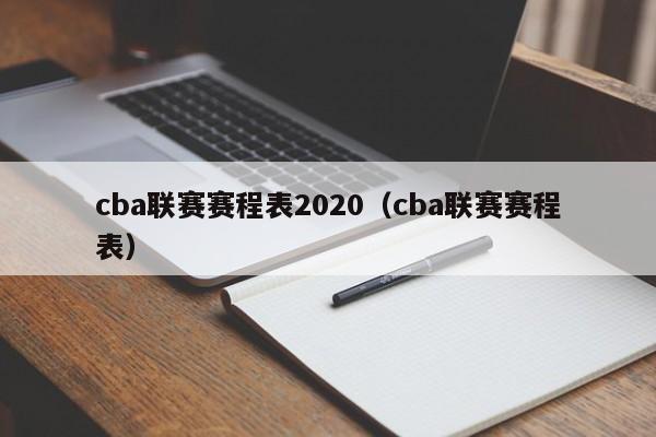 cba联赛赛程表2020（cba联赛赛程表）